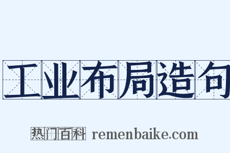 工业布局造句是什么意思的图片